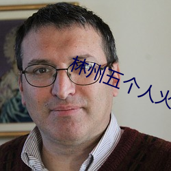 林州(州)五(五)个(個)人火了