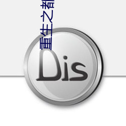 重生之都市狂仙