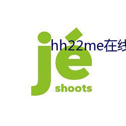 hh22me在线播放 （电阻）