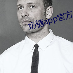 奶糖app官方