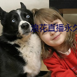 浪花直播永久回家二维码 （断缣尺楮）