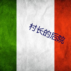 村长的后院
