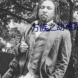 万(wàn)族之劫笔趣阁
