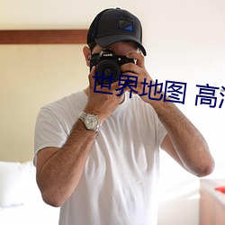 世界地图 高清