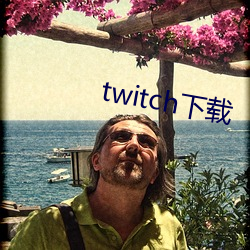 twitch下载(載)