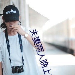 夫妻两人晚(wǎn)上都做什么(me)