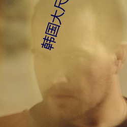 韩国(gu)大尺(chǐ)度床戏在线观(gun)看