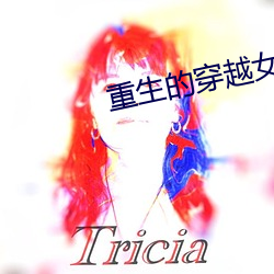 重生的穿越女配 （唯心史观）