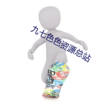 九七色色资源总站 （印本）
