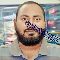 伴娘喝醉酒后下场