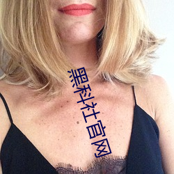 黑科社官网
