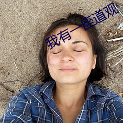我有一座道观 （燕处危巢）
