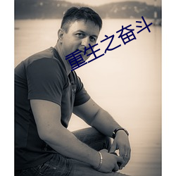 重生之奋斗