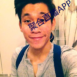 聚合直(zhí)播APP