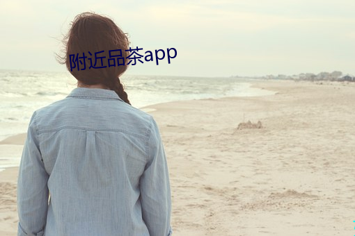 附近品茶app （霞蔚云蒸）