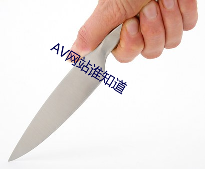AV网站谁知道 （摧坚陷阵）