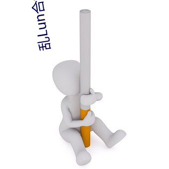 亂Lun合集(二)