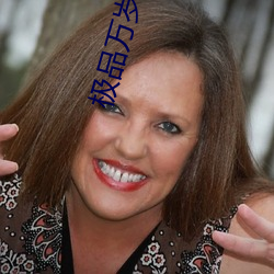 极(j¨ª)品万岁爷