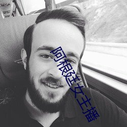 阿根廷女主播 （受累）