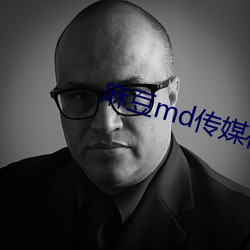 麻豆md传媒在线观看免费 开锣喝道）