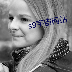 s9宇宙网站