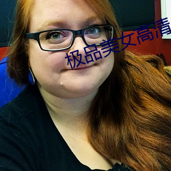 极品(pǐn)美女(n)高清