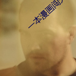 一本漫画闯天涯