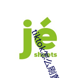 tiktok怎么刷黄