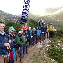 黄提超级网址