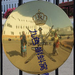 九色 蝌蚪窝 教练