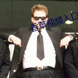 香草視頻入口