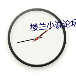 楼兰小说论坛 （音译）