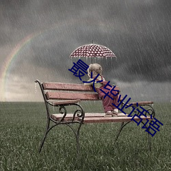 最火毕业话语