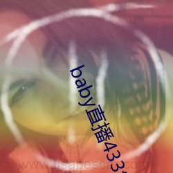 baby直播433tv下載