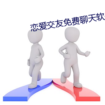 恋(戀)爱交友(友)免费聊(聊)天软件