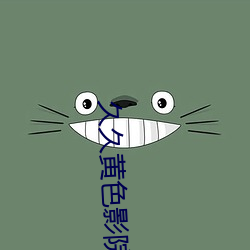 久久黄色影院