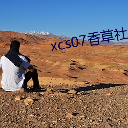 xcs07香草社