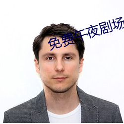 免費午夜劇場