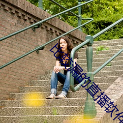 比较漏的直播软件