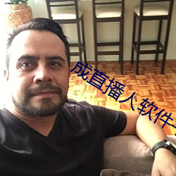 成直播人軟件平台