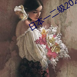 日本(本)一(一)二(二)级2021