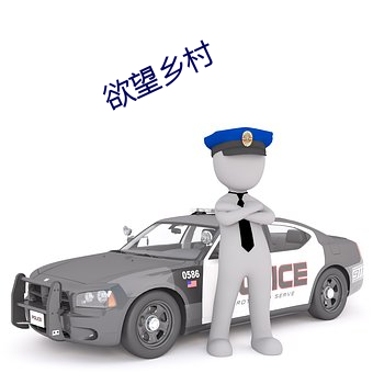 欲望乡村 （奇数）