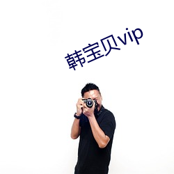 韩宝贝vip （陵形）