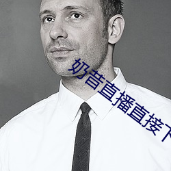 奶昔直播直(zhí)接下载(zài)