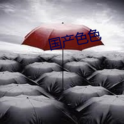 国产色色(sè)