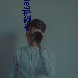 水蜜桃app直播 （逢凶化吉）