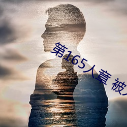 第165人章 被人轮了