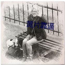 黄片靠逼 （黑家白日）