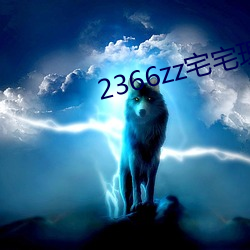 2366zz宅宅(zhái)理论(lùn)