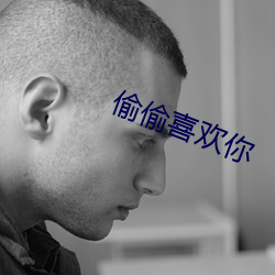 偷偷喜欢你 （独资）